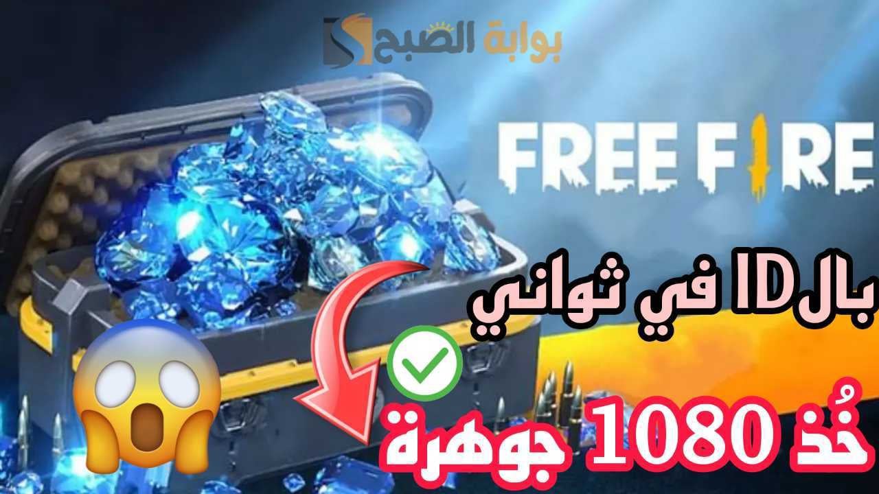"استلم 1080 جوهرة" خطوات الشحن عبر موقع شحن جواهر فري فاير id 2025 يمنحك 108 جوهرة مجانية 2 “استلم 1080 جوهرة” خطوات الشحن عبر موقع شحن جواهر فري فاير id 2025 يمنحك 108 جوهرة مجانية