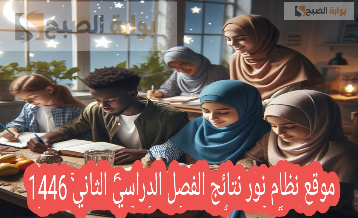 رابط موقع نظام نور noor.moe.gov.sa نتائج الطلاب الفصل الدراسي الثاني 1446