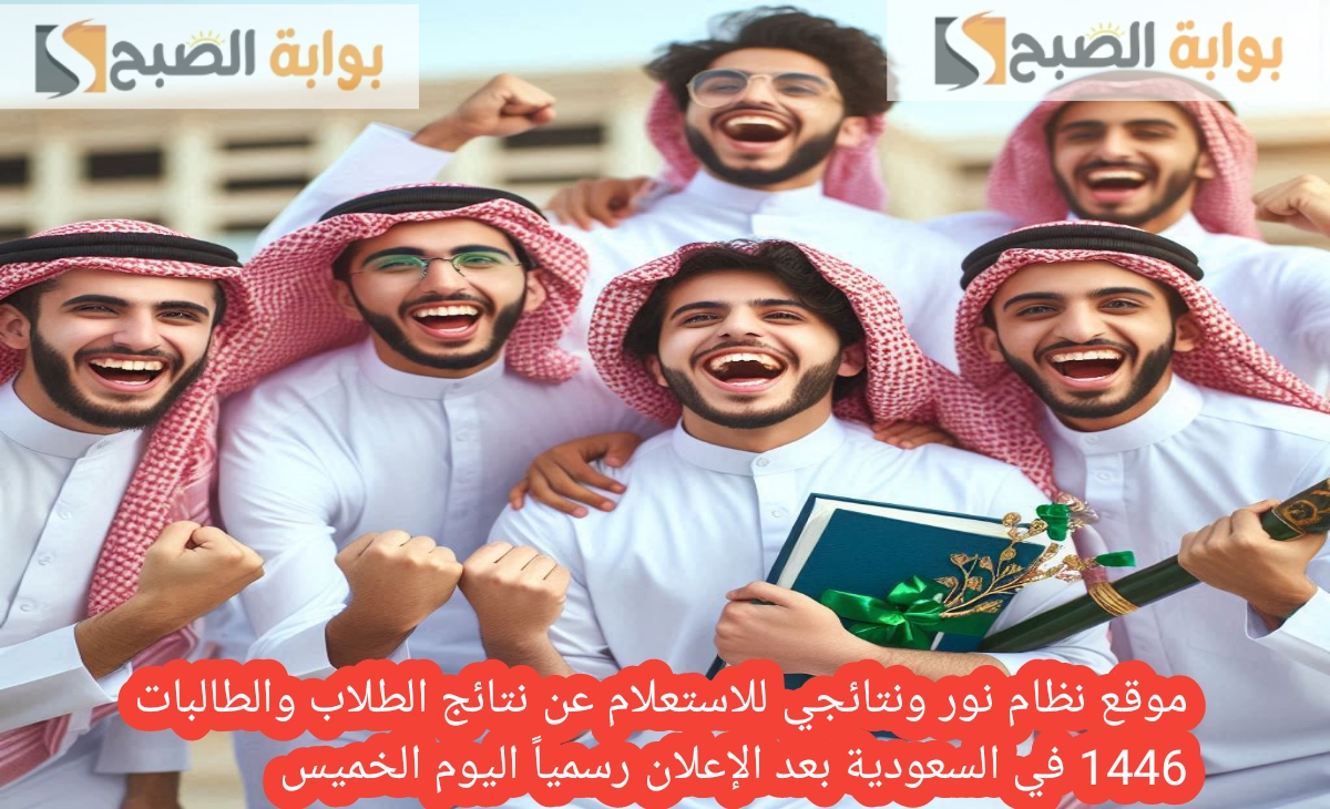 موقع نظام نور ونتائجي للاستعلام عن نتائج الطلاب والطالبات 1446 في السعودية بعد الإعلان رسمياً اليوم