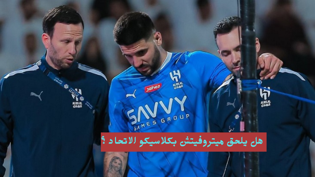 قبل مواجهة الرياض.. موقف ميتروفيتش من المشاركة ضد اتحاد جدة في الكلاسيكو وموعد عودة الصربي