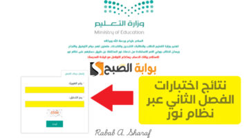 نتائج اختبارات الفصل الثاني عبر نظام نور