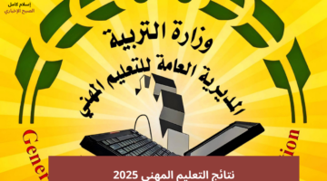 نتائج التعليم المهني 2025