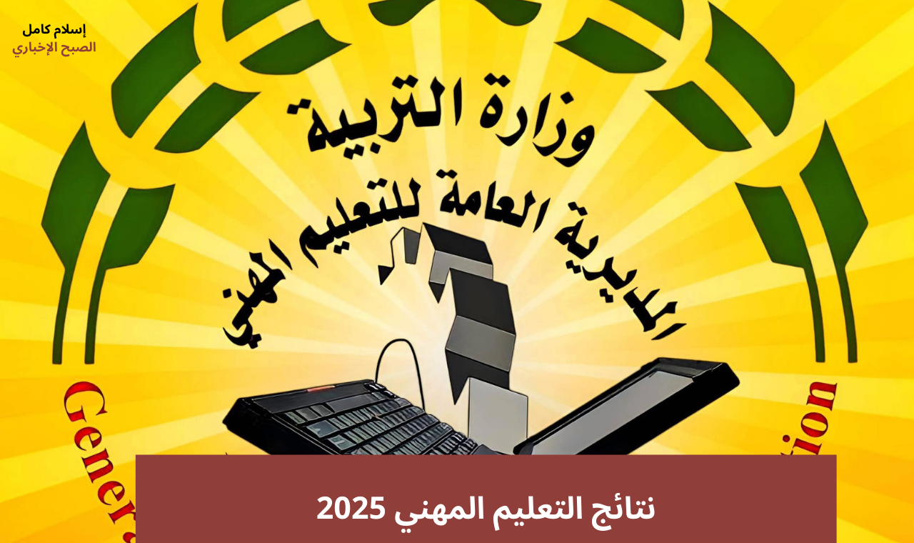 رابط results.mlazemna.. نتائج التعليم المهني 2025 الخارجي بالاسم موقع نتائجنا فور ظهورها 2 رابط results.mlazemna.. نتائج التعليم المهني 2025 الخارجي بالاسم موقع نتائجنا فور ظهورها