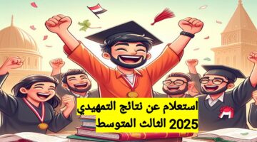 نتائج التمهيدي 2025 الثالث المتوسط