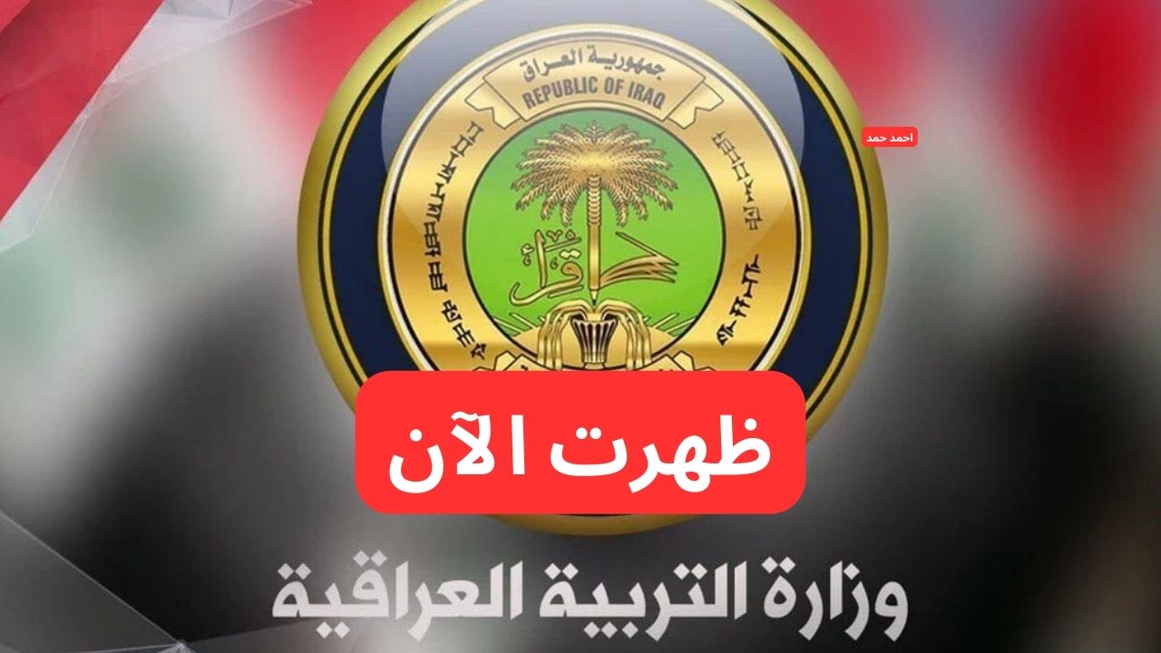 ظهرت استعلم هسه.. نتائج التمهيدي 2025 الثالث المتوسط موقع نتائجنا والوزارة 2 ظهرت استعلم هسه.. نتائج التمهيدي 2025 الثالث المتوسط موقع نتائجنا والوزارة