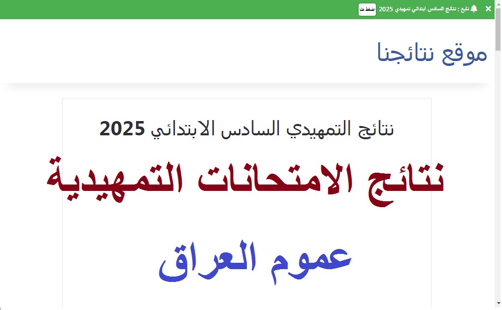 رسمياً .. رابط فحص نتائج التمهيدي 2025 السادس الابتدائي في عموم العراق عبر موقع نتائجنا results.mlazemna 2 رسمياً .. رابط فحص نتائج التمهيدي 2025 السادس الابتدائي في عموم العراق عبر موقع نتائجنا results.mlazemna