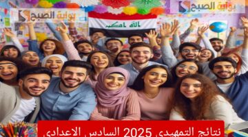 نتائج التمهيدي 2025 السادس الاعدادي