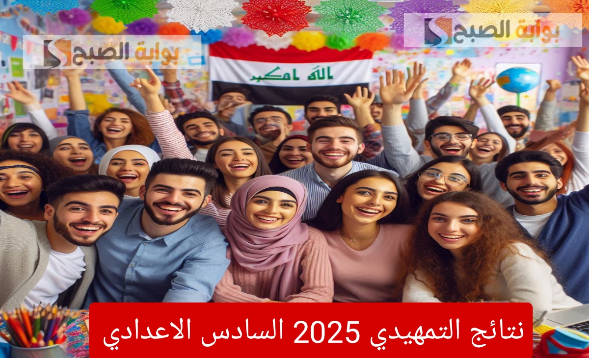 رسمياً نتائج التمهيدي 2025 السادس الاعدادي الدور الأول في العراق على موقع نتائجنا ظهرت الآن