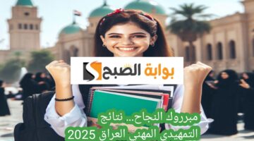 نتائج التمهيدي المهني عراقي
