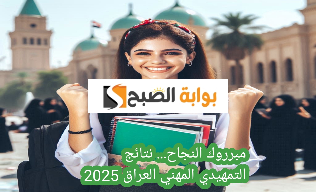 مبروك النجاح … رابط نتائج التمهيدي المهني العراق 2025 اعرف نتيجتك الآن بعد الظهور رسمياً