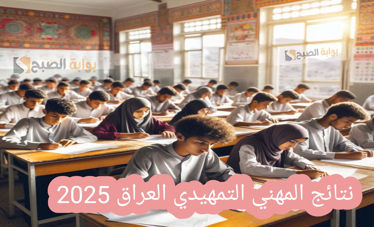 الاستعلام عن نتائج المهني التمهيدي العراق 2025 الدور الأول رسمياً برابط سريع جداً ومباشر بعد الإعتماد 2 الاستعلام عن نتائج المهني التمهيدي العراق 2025 الدور الأول رسمياً برابط سريع جداً ومباشر بعد الإعتماد