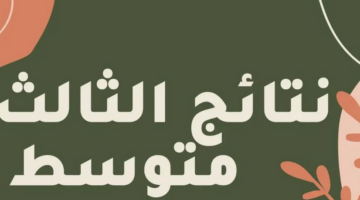 نتائج الثالث المتوسط 2023 الدور الثالث 1