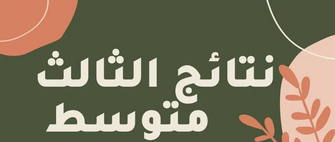 ظهور نتائج الثالث متوسط الدور الاول 2025 يوم الخميس.. حقيقة أم شائعة 2 ظهور نتائج الثالث متوسط الدور الاول 2025 يوم الخميس.. حقيقة أم شائعة
