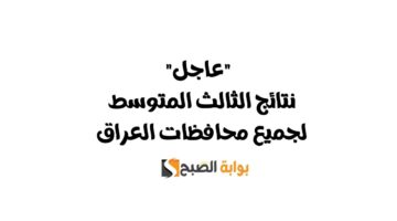 نتائج الثالث المتوسط