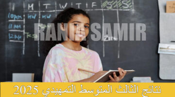 نتائج الثالث المتوسط التمهيدي 2025 1 1