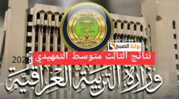نتائج الثالث المتوسط التمهيدي 2025