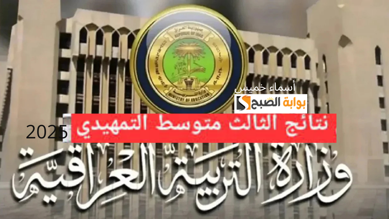 ظهرت رابط نتائج الثالث المتوسط التمهيدي 2025 العراق كُل المحافظات وزارة التربية العراقية 2 ظهرت رابط نتائج الثالث المتوسط التمهيدي 2025 العراق كُل المحافظات وزارة التربية العراقية