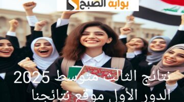 نتائج الثالث المتوسط العراق 2025