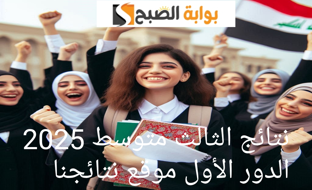 نتائج الثالث متوسط 2025 الدور الاول موقع نتائجنا + موقع وزارة التربية العراقية ظهرت 5 نتائج الثالث متوسط 2025 الدور الاول موقع نتائجنا + موقع وزارة التربية العراقية ظهرت
