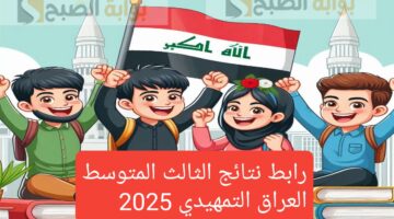 نتائج الثالث المتوسط العراق