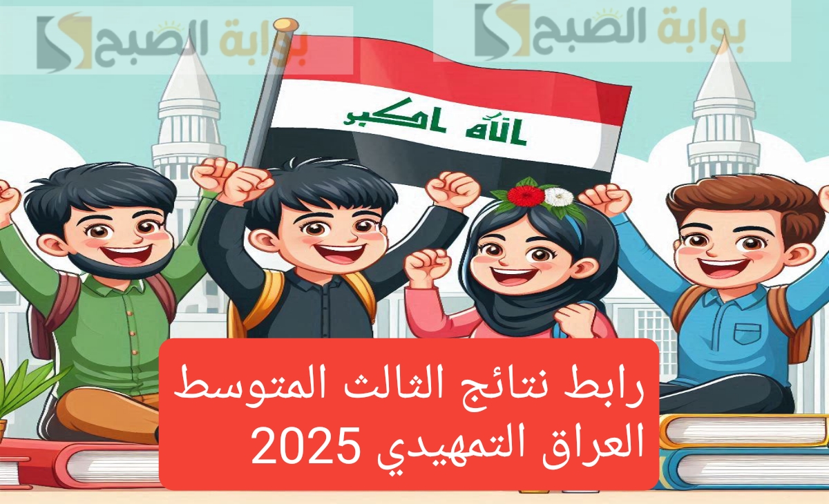 سريع وفعال... رابط نتائج الثالث المتوسط التمهيدي 2025 العراق افضل طريقين للحصول على النتيجة النهائية الآن ظهرت رسمي 2 سريع وفعال… رابط نتائج الثالث المتوسط التمهيدي 2025 العراق افضل طريقين للحصول على النتيجة النهائية الآن ظهرت رسمي