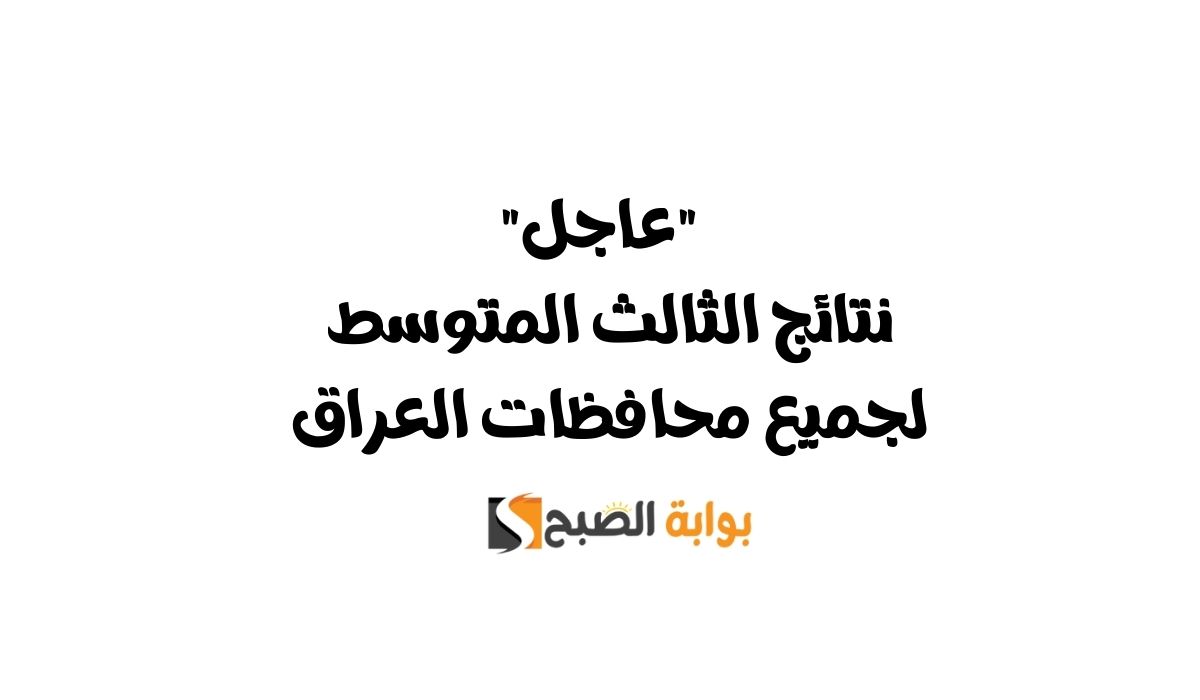 "عاجل" نتائج الثالث المتوسط لجميع محافظات العراق 5 “عاجل” نتائج الثالث المتوسط لجميع محافظات العراق