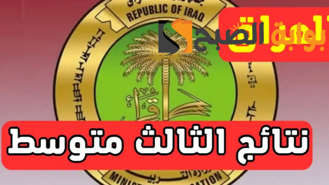 ظهرت هسة.. استعلم عن نتيجة الثالث المتوسط العراق عبر موقع نتائجنا