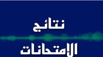 نتائج الثالث متوسط 2025 تمهيدي0