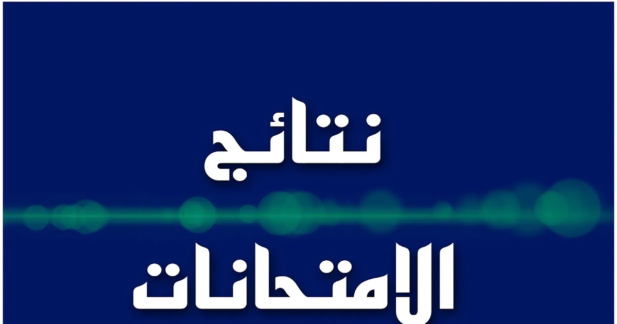 لينك استخراج نتائج الثالث متوسط 2025 تمهيدي الدور الأول لعموم المحافظات
