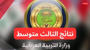 نتائج الثالث متوسط 2025 في العراق