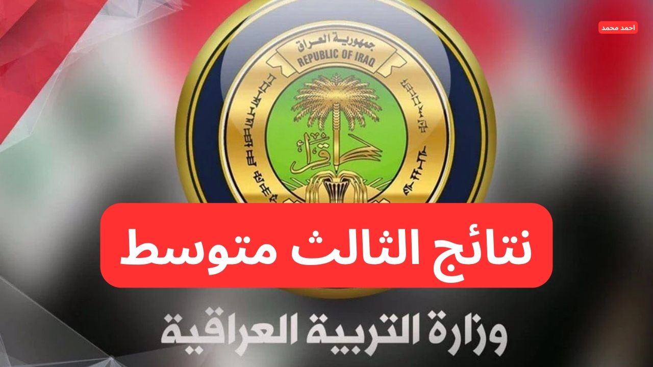 لينك مباشر.. نتائج الثالث متوسط 2025 في العراق عبر موقع نتائجنا والوزارة 2 لينك مباشر.. نتائج الثالث متوسط 2025 في العراق عبر موقع نتائجنا والوزارة
