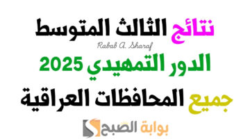 نتائج الثالث متوسط التمهيدي 2025