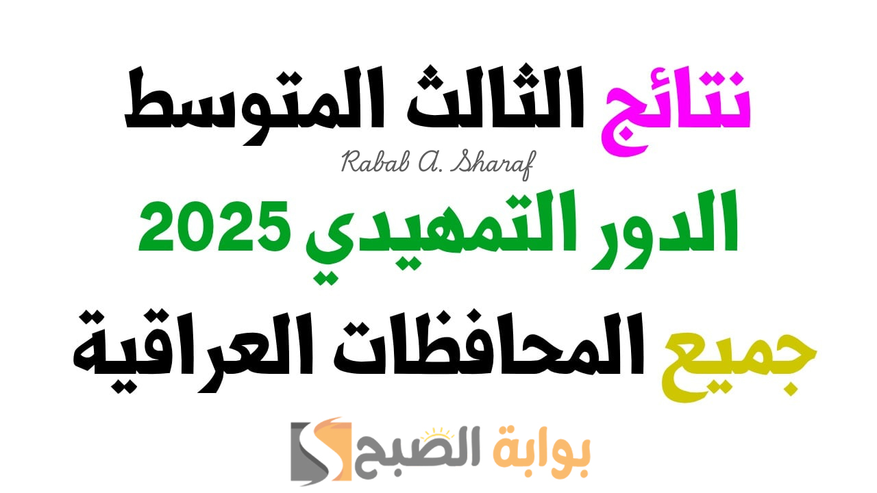 رابط نتائج الثالث متوسط التمهيدي 2025 جميع المحافظات العراقية عبر epedu.gov.iq ونتائجنا