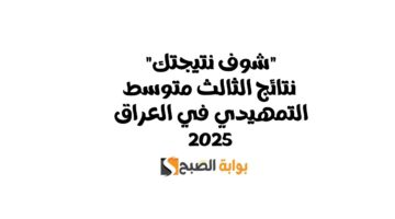 نتائج الثالث متوسط التمهيدي