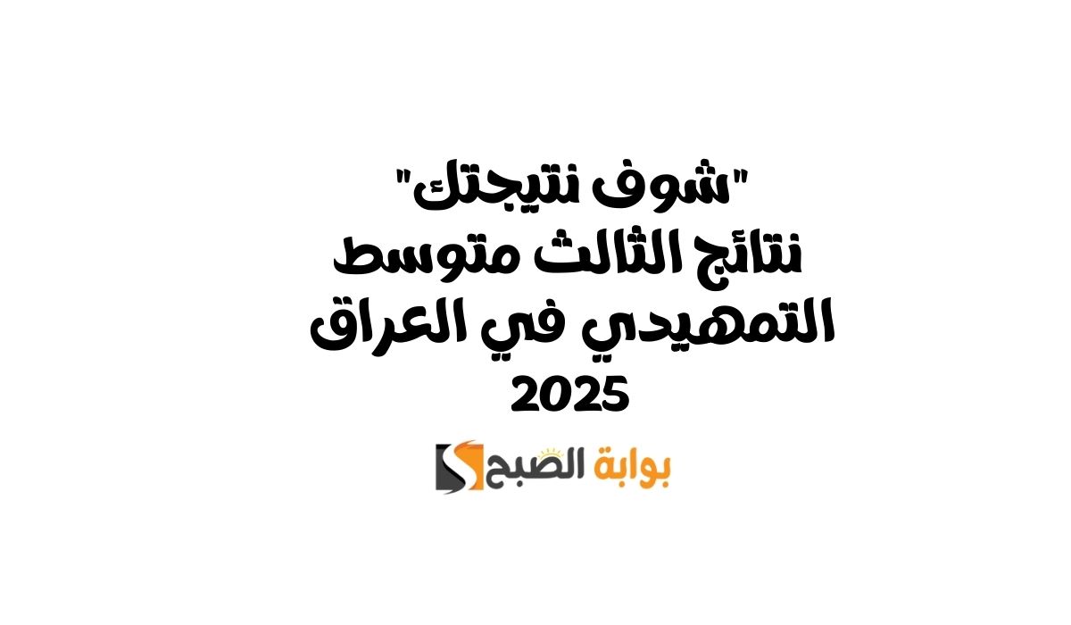 “شوف نتيجتك” نتائج الثالث متوسط التمهيدي في العراق 2025