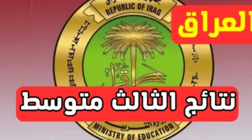 نتائج الثالث متوسط تمهيدي 20250