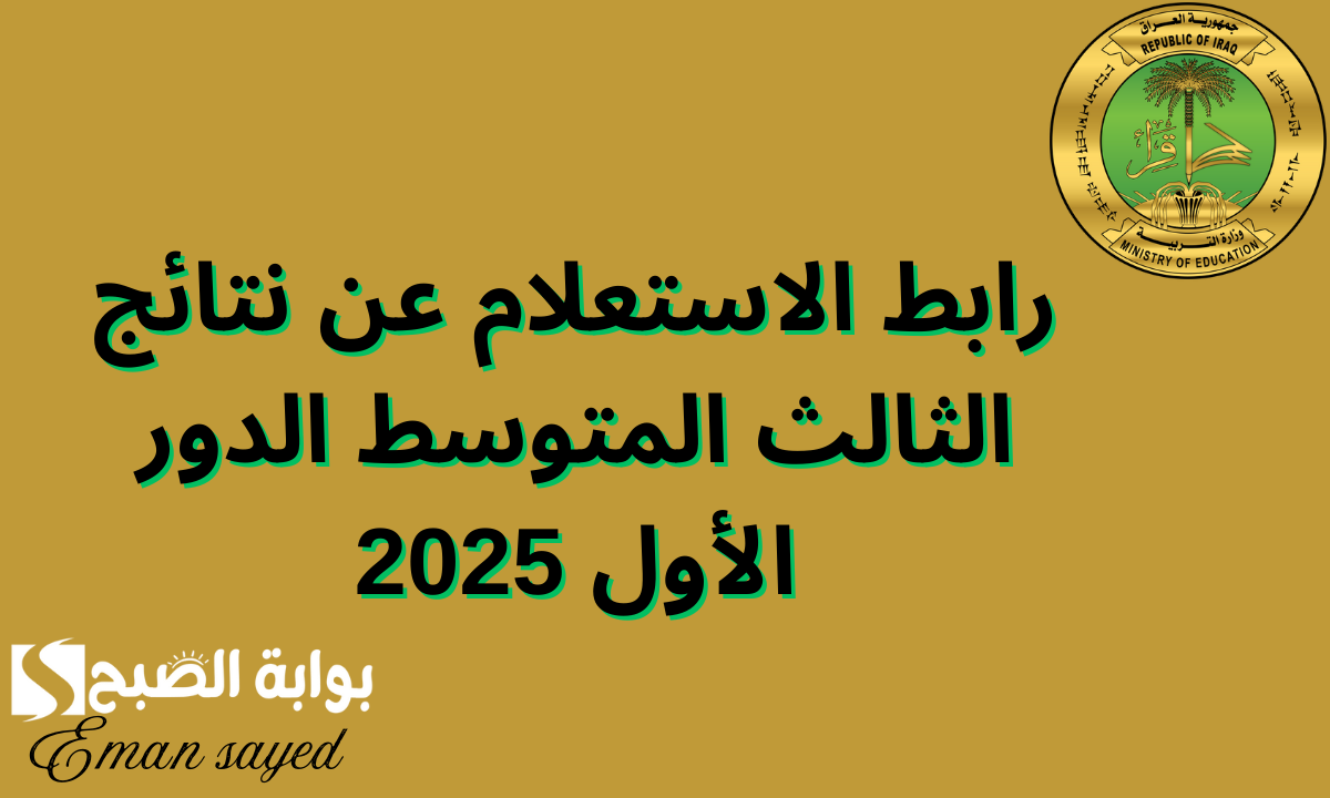 “لينك مباشر”.. رابط الاستعلام عن نتائج الثالث المتوسط الدور الأول 2025 فور ظهورها عبر موقع وزارة التربية العراقية ونتائجنا