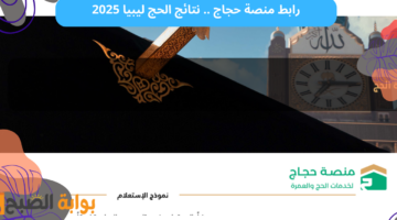 نتائج الحج ليبيا 2025