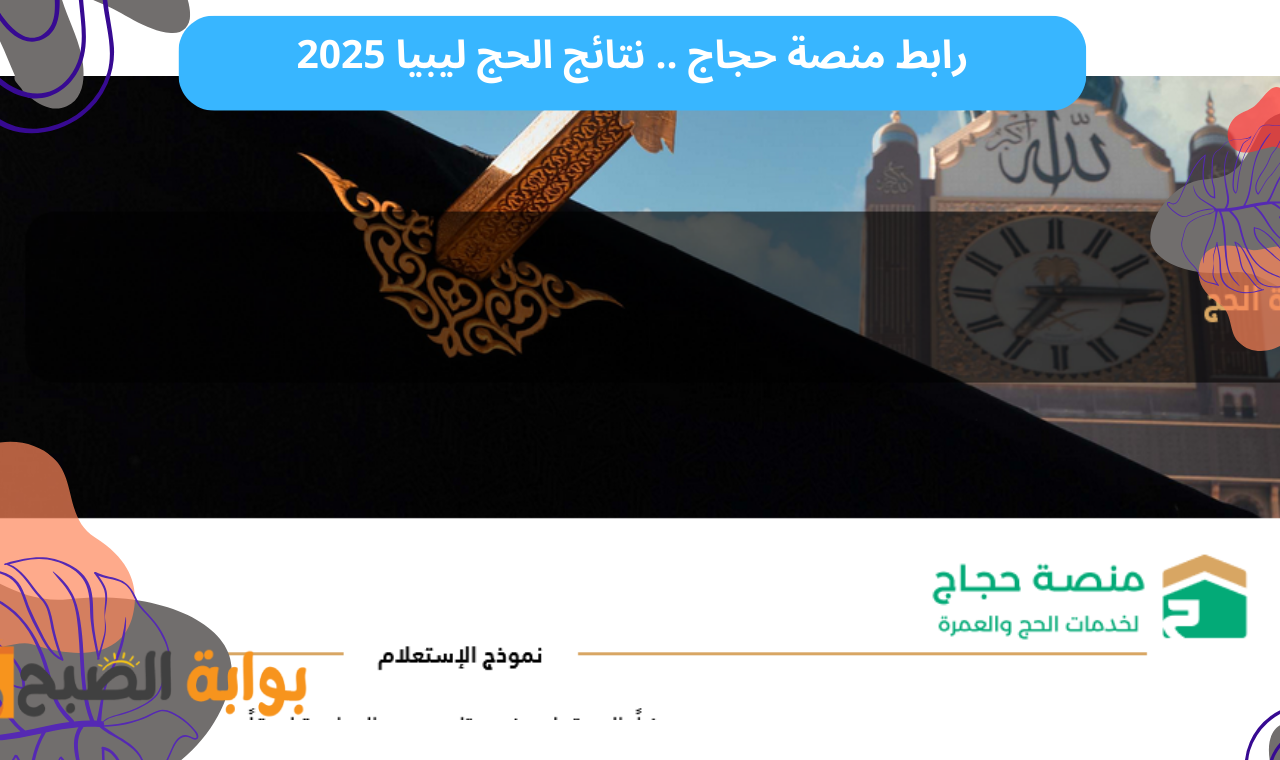 www hajjaj.hajj.gov.ly.. قوائم أسماء الفائزين قرعة الحج 2025 ليبيا منصة حجاج فور فور إعلانها مباشرة