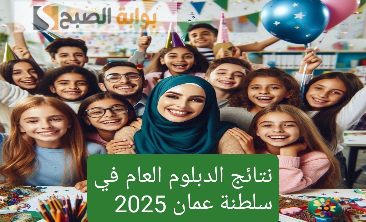 رابط moe.gov.om نتائج الدبلوم العام في سلطنة عمان 2025 الفصل الدراسي الاول رسمياً اعتمدت بنسبة 80.76% 5 رابط moe.gov.om نتائج الدبلوم العام في سلطنة عمان 2025 الفصل الدراسي الاول رسمياً اعتمدت بنسبة 80.76%