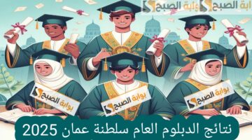 نتائج الدبلوم العام في سلطنة عمان 2025