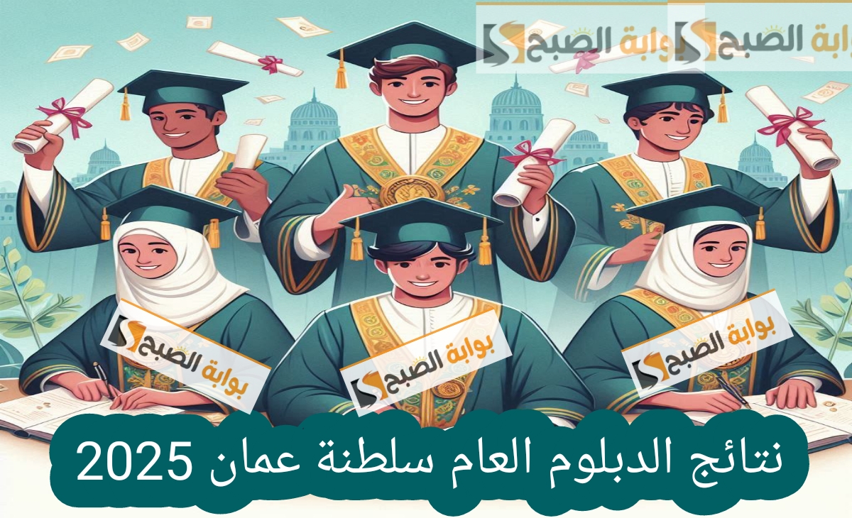 نتائج الدبلوم العام سلطنة عمان بالرقم المدني 2025 تعرف على نتيجتك رسمياً بنسبة نجاح 80.76%