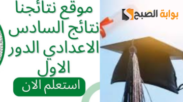 نتائج السادس الإعدادي
