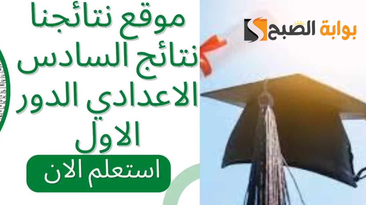 بالرقم الامتحاني.. الاستعلام عن نتيجة السادس الإعدادي الدور الأول 2025 2 بالرقم الامتحاني.. الاستعلام عن نتيجة السادس الإعدادي الدور الأول 2025