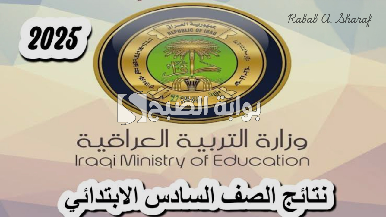 “مبارك النجاح”.. رابط الاستعلام عن نتائج السادس الابتدائي 2025 محافظة نينوي بالإسم والرقم الامتحاني