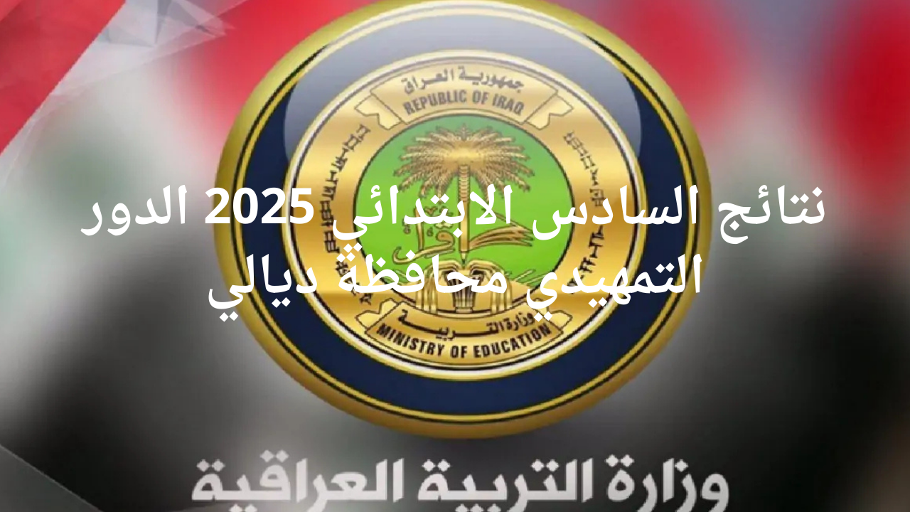 نتائج السادس الابتدائي 2025 الدور التمهيدي محافظة ديالي موقع نتائجنا فور الإعلان 5 نتائج السادس الابتدائي 2025 الدور التمهيدي محافظة ديالي موقع نتائجنا فور الإعلان