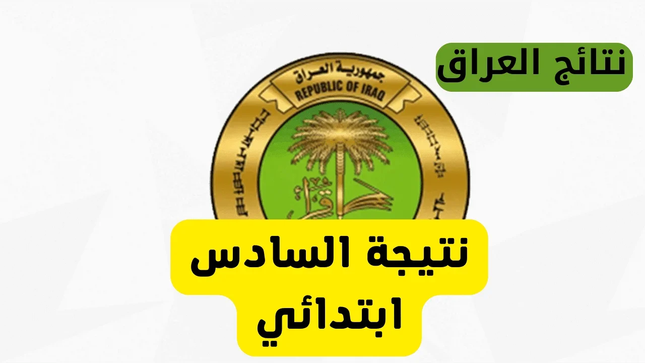 ظهرت هسة .. رابط نتائج السادس الابتدائي التمهيدي 2025 الرصافة الأولى – الكرخ الثالثة – الانبار بالاسم والرقم الامتحاني
