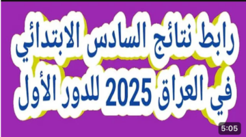 نتائج السادس الابتدائي التمهيدي الدور الأول 2025 محافظة البصرة