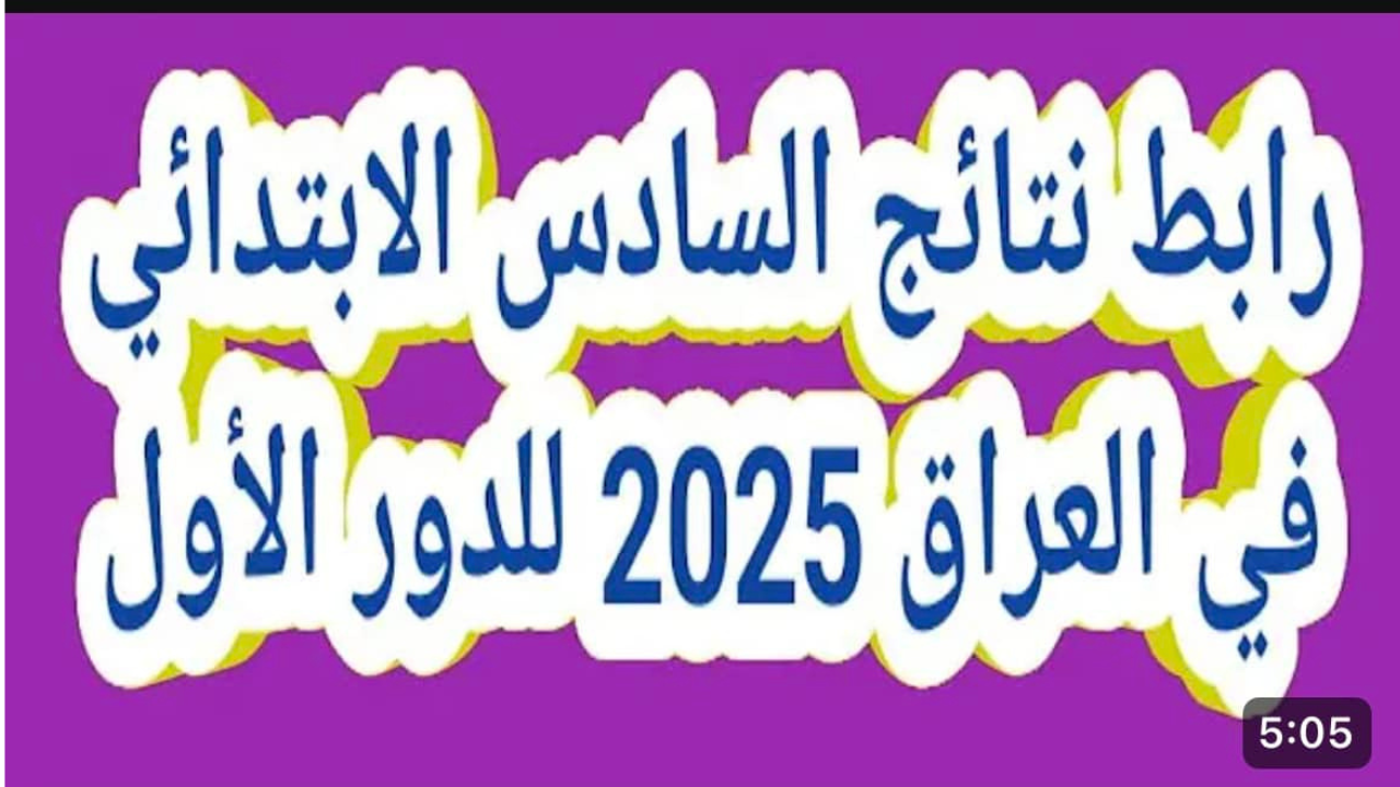 نتائج السادس الابتدائي التمهيدي الدور الأول 2025 محافظة البصرة عبـر موقع نتائجنا فور الظهور
