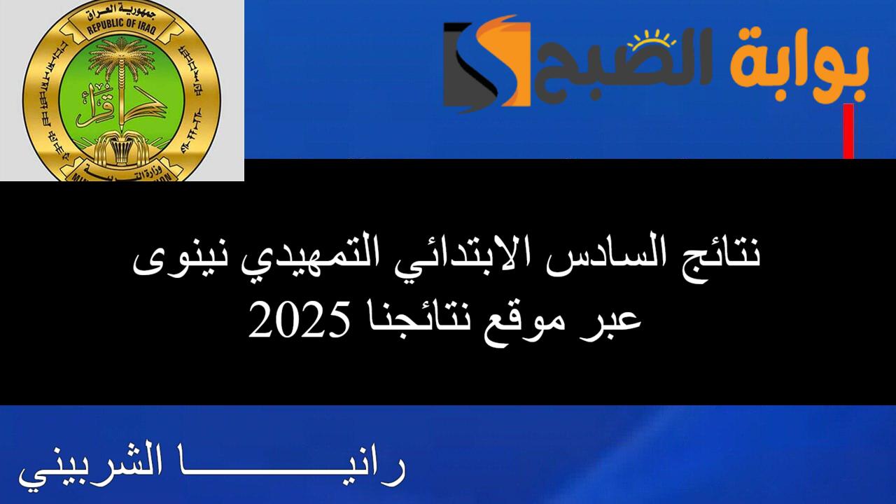 “رابط فعــال” استعلام نتائج السادس الابتدائي التمهيدي نينوى 2025 عبر نتائجنا الرسمي